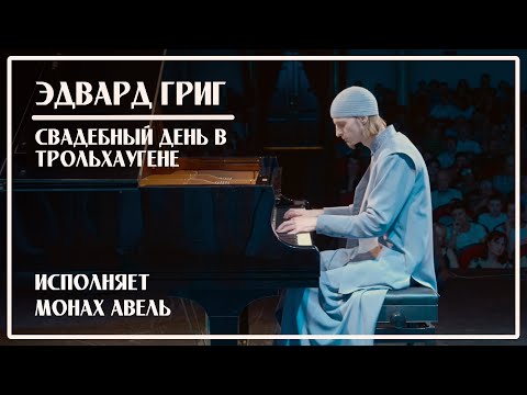 Видео: Э.Григ / Свадебный день в Трольхаугене / Исполняет Монах Авель