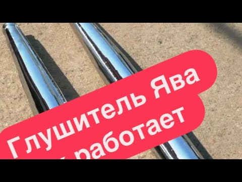 Видео: Разбор Ява глушителя!