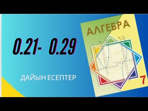Видео: Алгебра 7 сынып 0.21 0.22 0.23 0.24 0.25 0.26 0.27 0.28 0.29 0.30 есептер