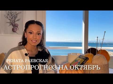 Видео: Рената Раевская - астропрогноз на ОКТЯБРЬ 2025 для всех знаков Зодиака