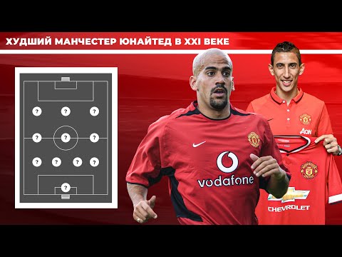 Видео: Худшие Футболисты "Манчестер Юнайтед" в XXI Веке / Символическая сборная
