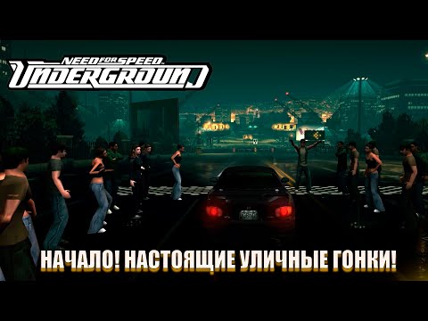Видео: НАЧАЛО! НАСТОЯЩИЕ УЛИЧНЫЕ ГОНКИ! (ПРОХОЖДЕНИЕ NFS UNDERGROUND REDUX #1)