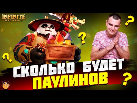 Видео: ОТКРЫТИЕ ОСКОЛКОВ НА ПАЛУЛИНА Infinite Magicraid - Открытие осколков Infinite Magicraid