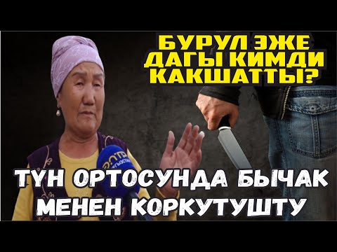 Видео: ТҮН ОРТОСУНДА БЫЧАК МЕНЕН КОРКУТУШТУ// #КӨЗКАРАШ