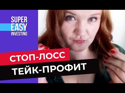 Видео: СТОП-ЛОСС и ТЕЙК-ПРОФИТ,  СТОП-ЛИМИТ - что это такое простыми словами? Как их правильно выставить?