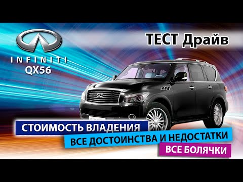 Видео: Обзор "бегемота": Infiniti QX56