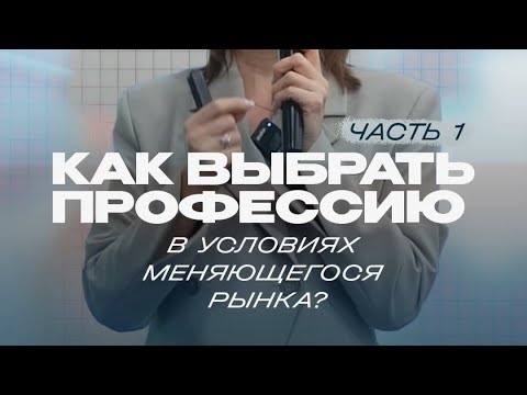 Видео: Как выбрать профессию в условиях меняющегося рынка? Часть 1