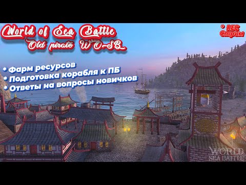 Видео: Стрим  в World Of Sea Battle + Портовый бой за Масадору  \ WoSB   Фармим ресурсы и готовимся к ПБ