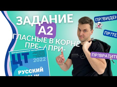 Видео: Подготовка к ЦТ(ЦЭ). Русский язык. А2. Гласные в корне и приставки ПРЕ / ПРИ.