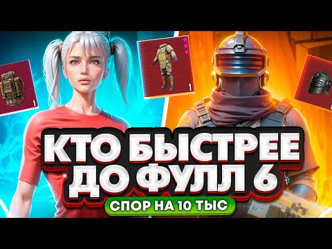 Видео: ОТ ПОЛНОГО 0 ДО ФУЛЛ 6 | КТО БЫСТРЕЕ ?🔥 СПОР НА 10 ТЫСЯЧ РУБЛЕЙ В METRO ROYALE | PUBG