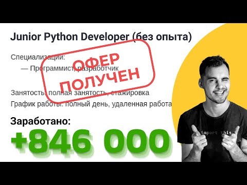 Видео: Получил ОФЕР Junior Python Developer. Прошел собеседование ДЖУНИОР Python Разработчик. Работа джуна