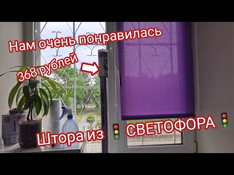 Видео: Нам очень понравилась рулонная штора из🚦"Светофора"🚦за 368р. Показываем, как установить за минуту😍😱💯