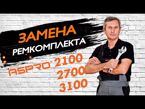Видео: Как ПРАВИЛЬНО заменить ремкомплект на окрасочном аппарате? На примере ASPRO 2100 / 2700 / 3100