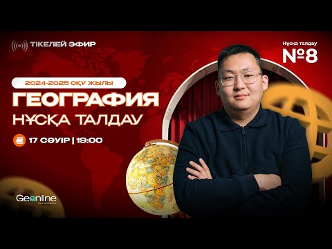 Видео: ГЕОГРАФИЯ НҰСҚА ТАЛДАУ | ЖАҢА ФОРМАТ  | 8-ЭФИР | ҰБТ 2025