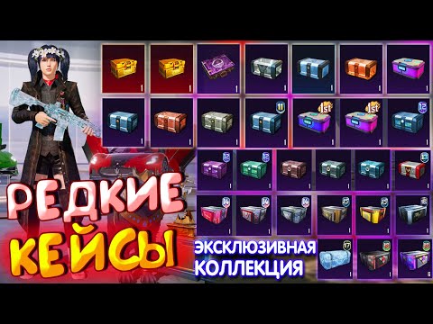 Видео: 😱 7 ЛЕТ КОПИЛ КЕЙСЫ 🔥 МОЯ РЕДКАЯ КОЛЛЕКЦИЯ ЯЩИКОВ в PUBG Mobile