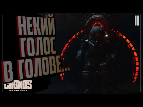 Видео: НЕКИЙ ГОЛОС В ГОЛОВЕ... 🔵 ПРОХОЖДЕНИЕ Cronos The New Dawn