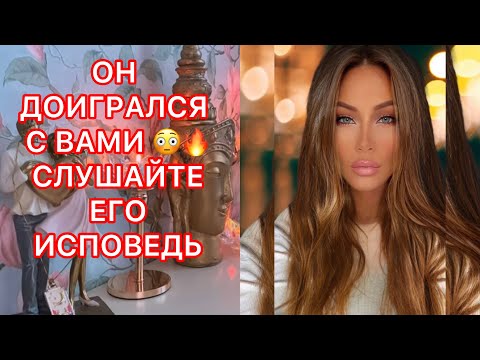 Видео: 🛸ОН ДОИГРАЛСЯ С ВАМИ...СЛУШАЙТЕ ЕГО ИСПОВЕДЬ!!!