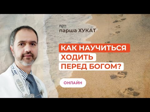 Видео: (ОНЛАЙН) Шаббат 13 июля 2024 ✡ Как научиться ходить перед Богом? ✡ Парша Хукат