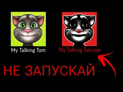 Видео: НЕ ЗАПУСКАЙ MY TALKING TOM В 3 ЧАСА НОЧИ