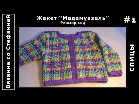 Видео: Как связать жакет Мадемуазель Часть 1 из 4