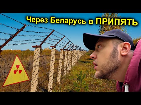 Видео: ✅В ЧЕРНОБЫЛЬ через Беларусь ☢️ Самый БЕЗУМНЫЙ поход 😱Беларусская Зона Отчуждения