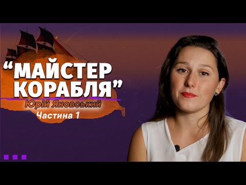 Видео: Юрій Яновський "Майстер корабля". Частина 1