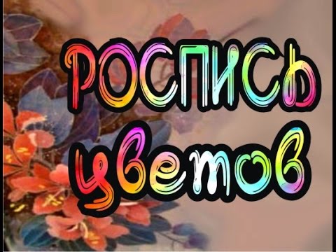 Видео: Роспись цветов (1часть)