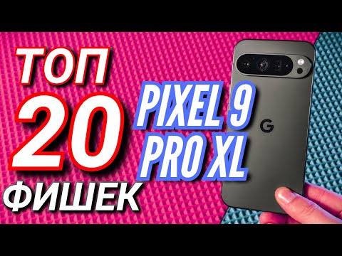 Видео: ТОП 20 ФИШЕК НОВЫХ PIXEL 9 PRO XL. GEMENI, ИИ, СИСТЕМА