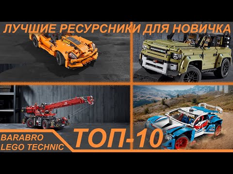 Видео: Топ 10 Лучших ресурсников деталей Лего Техник для новичка / LEGO TECHNIC гайд по наборам