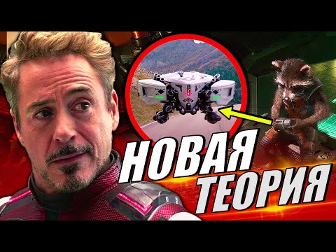 Видео: 🤯 ТОНИ СТАРК ОБРАЩАЛСЯ ЗА ПОМОЩЬЮ К РАКЕТЕ? 3 НОВЫХ ТЕОРИИ МАРВЕЛ [№2]