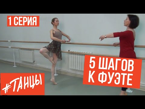 Видео: Как крутить фуэте?