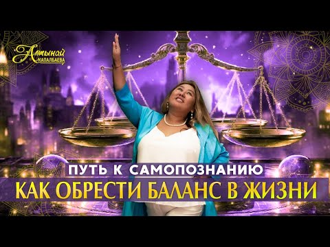 Видео: ПУТЬ К САМОПОЗНАНИЮ