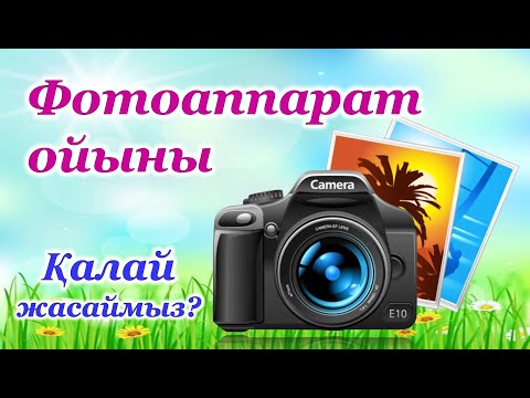 Видео: Дамытушы ойындар. Көрнекілік жасап үйрену. Сабаққа қажетті қызықты ойындар.