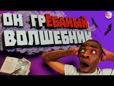 Видео: Применили МАГИЮ вне Хогвартса в Mage Arena | ЛЮТЫЙ УГАР 😂😂😂