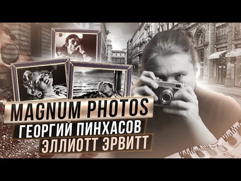 Видео: Агентство Magnum Photos. Эллиотт Эрвитт и Георгий Пинхасов 📸 [КУЛЬТОВЫЕ ФОТОГРАФЫ]