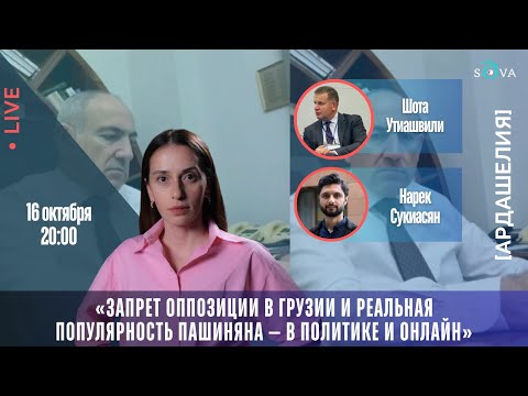 Видео: Запрет оппозиции в Грузии и реальная популярность Пашиняна — в политике и онлайн