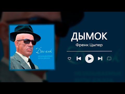 Видео: Дымок, НО ЭТО ДЖАЗ!