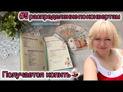 Видео: #5 распределение по конвертам. Пришлось пропускать категории(
