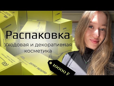 Видео: Распаковка из золотого яблока | косметика с ozon и лэтуаль | бьюти покупки