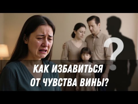 Видео: Терапевтический разбор «Как избавиться от чувства вины?»