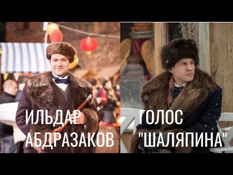 Видео: Ильдар Абдразаков — голос "Шаляпина"