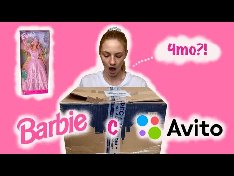 Видео: Распаковка Барби с Авито 💕 Обзор куклы Барби