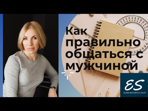 Видео: Как правильно общаться с мужчиной по СМС