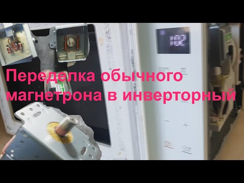 Видео: 📌Переделка обычного магнетрона в инверторный📌