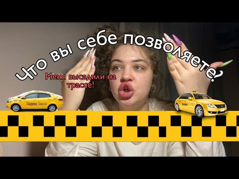 Видео: ТРЭШ ТАКСИСТЫ|МЕНЯ ВЫСАДИЛИ НА ТРАССЕ!