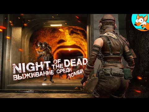 Видео: Беспощадные ночные атаки орд зомби! Выживание в Night of the Dead #2