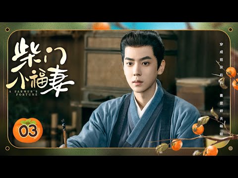 Видео: Эпизод 03: Девушка, путешествующая во времени, строит состояние с любимым мужем и детьми 🌽 [Состояни