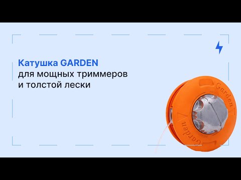 Видео: Катушка для триммера GARDEN: для мощных триммеров и толстой лески | Обзор