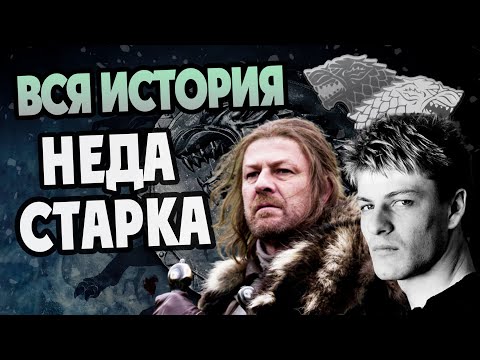 Видео: Как Нед Старк Стал Волком Севера? Полная Версия