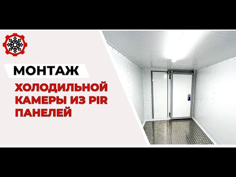 Видео: Монтаж холодильной камеры из PIR панелей